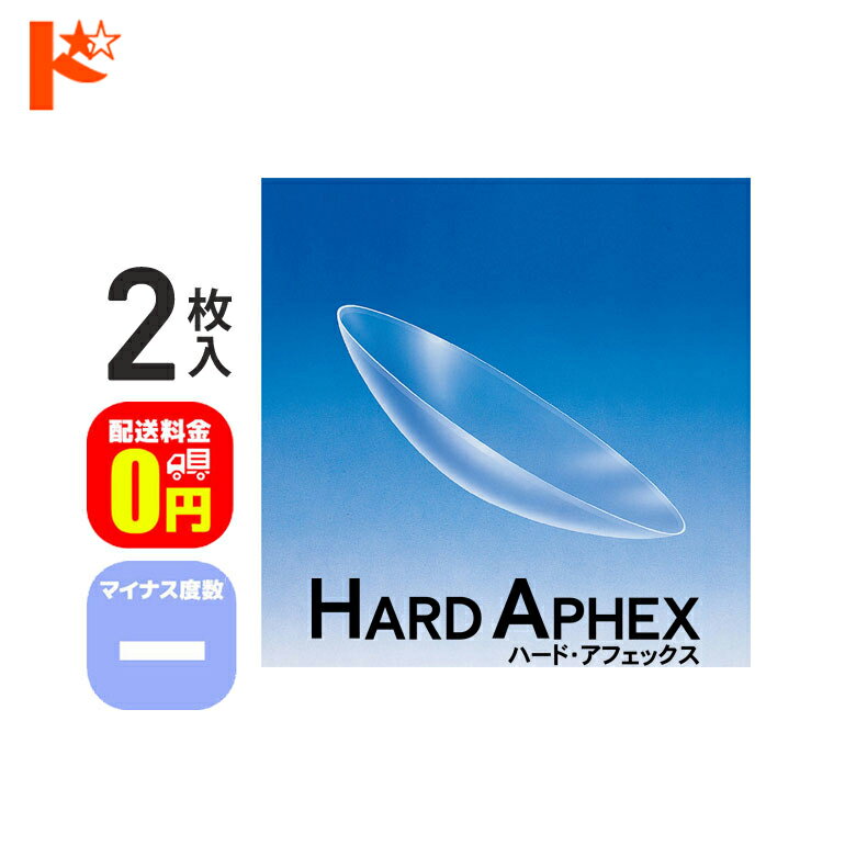 全品ポイント5倍!5/19の23:59まで♪【送料無料】ハード・アフェックス マイナス度数 2枚セッ ...