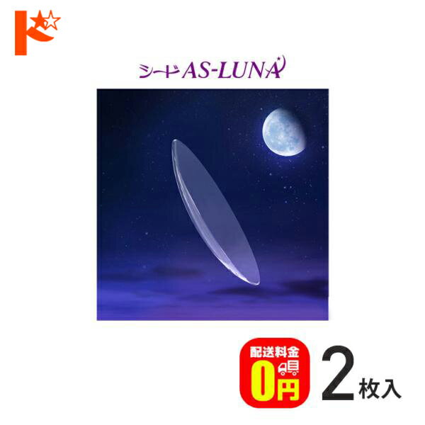最大100%ポイントバック！12/31の23:59まで♪【送料無料】シード保証付 シード AS-LUNA ルナ【2枚セット】/ 長期装用 連続装用可能レンズ 最長1週間 コンベンショナル ハードコンタクトレンズ シード SEED 非球面 薄型