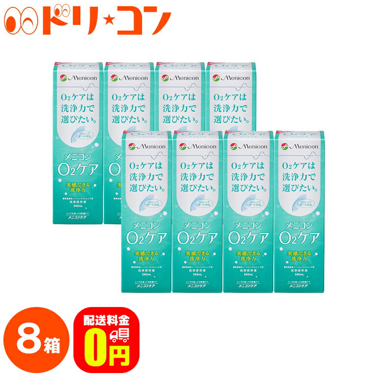 【送料無料】メニコン o2ケア (オーツーケア) 240ml 8箱セット ハードレンズ用洗浄・保存液 メニコン