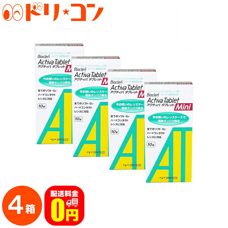 【50人に1人タダ！1月19日23:59迄】【送料無料】アクティバタブレットミニ10錠 4箱セット ソフト＆ハードレンズ用タンパク除去剤 オフテクス