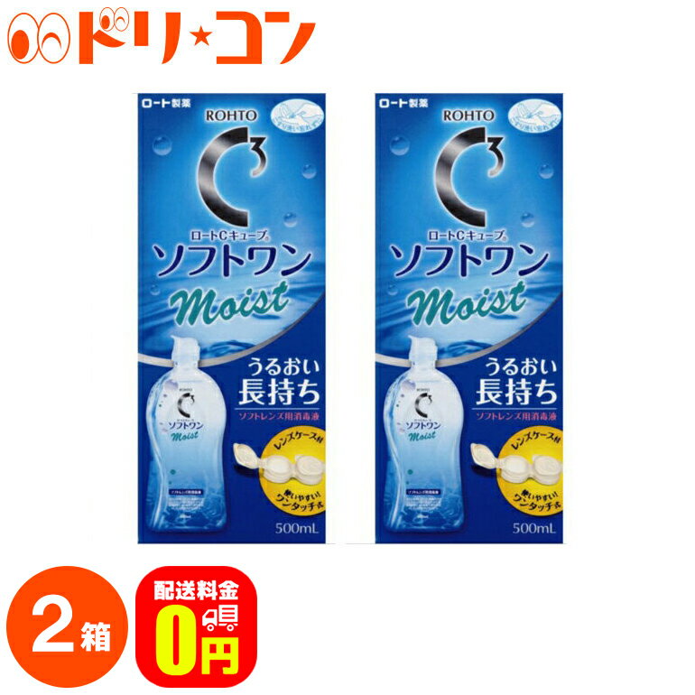 【送料無料】ロートCキューブ ソフトワンモイストa 500ml 2本セット ソフトレンズ用洗浄・すすぎ・消毒（保存）液 ロート