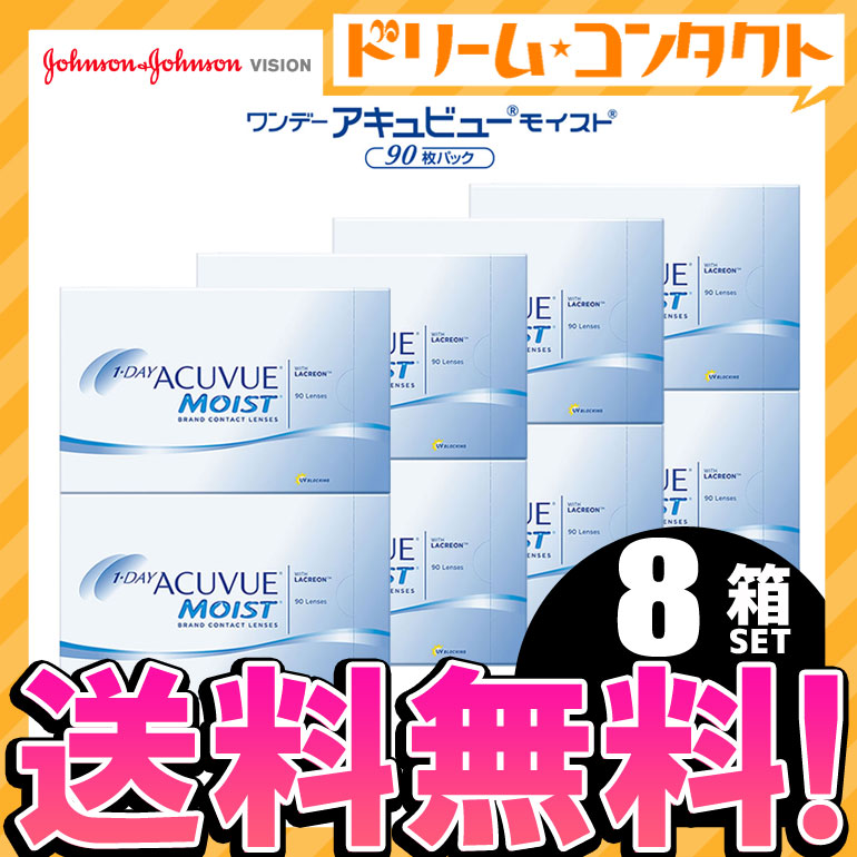 【送料無料】ワンデーアキュビューモイスト 90枚パック 8箱セット コンタクトレンズ 1日使い捨て ジョンソン＆ジョンソン 使い捨てコンタクトレンズ ワンデー 1日使い捨てコンタクトレンズ【J&J】【1day】両目12ヶ月分