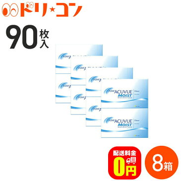 【送料無料】ワンデーアキュビューモイスト 90枚パック 8箱セット コンタクトレンズ 1日使い捨て ジョンソン＆ジョンソン 使い捨てコンタクトレンズ ワンデー 1日使い捨てコンタクトレンズ【J&J】【1day】両目12ヶ月分