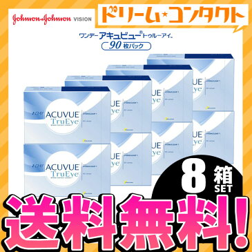 ☆眼科名☆【送料無料】ワンデーアキュビュートゥルーアイ 90枚パック 8箱セット ジョンソン&ジョンソン / 1日使い捨てコンタクトレンズ【J&J】【1day】両目12ヶ月分