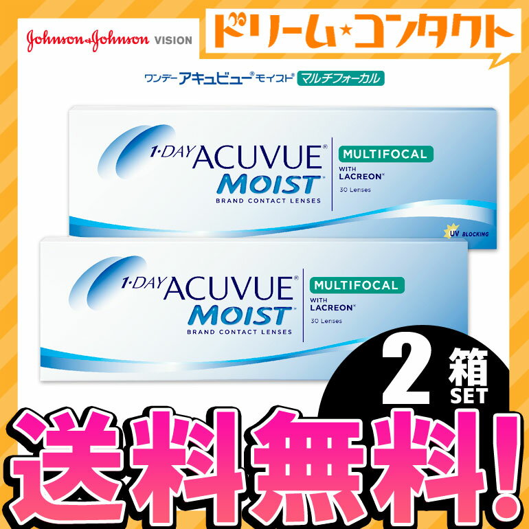 【送料無料】ワンデーアキュビューモイスト マルチフォーカル コンタクトレンズ 30枚入 2箱セット 1日使い捨て ワンデー ジョンソン＆ジョンソン 遠近両用 1日使い捨てコンタクトレンズ【J&J】【1day】えんきん 老眼 2