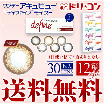 ☆眼科名☆【送料無料】ワンデーアキュビューディファインモイスト 30枚入 12箱セット 1日使い捨てカラーコンタクトレンズ カラコン サークルレンズ ジョンソン＆ジョンソン