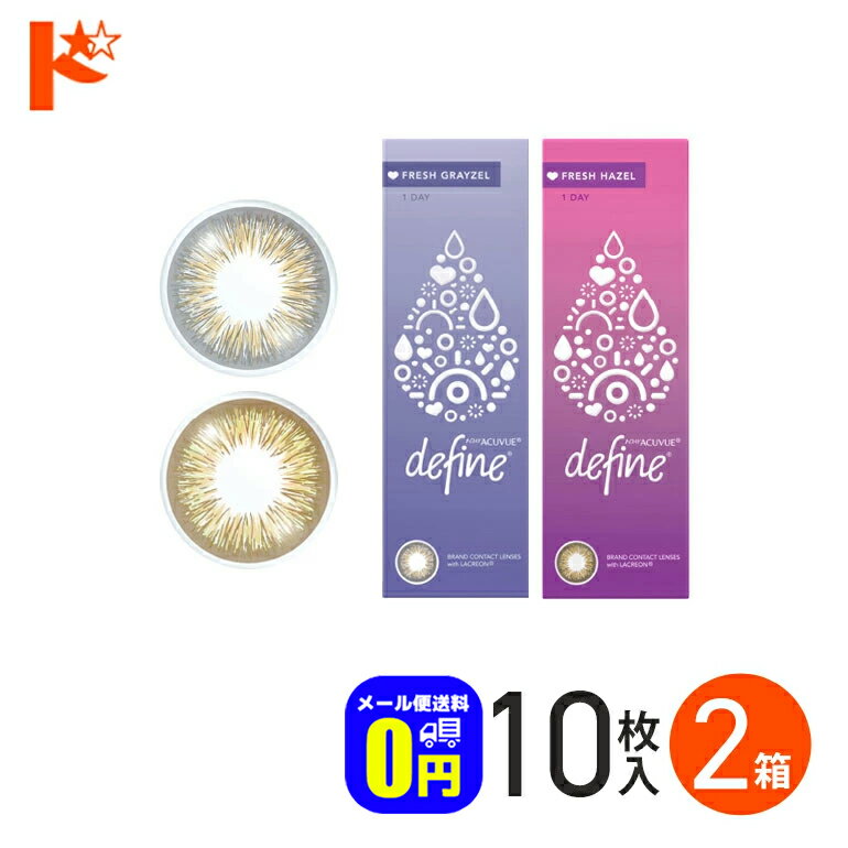 最大100%ポイントバック！3/31の23:59まで♪◆メール便送料無料◆ワンデーアキュビューディファインモイスト フレッシュシリーズ 10枚入 2箱セット ジョンソン＆ジョンソン 1日使い捨て カラーコンタクトレンズ 1day
