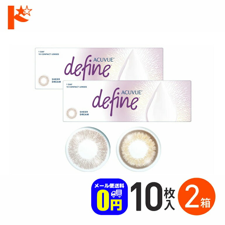 最大100%ポイントバック！3/31の23:59まで♪◆メール便送料無料◆ワンデーアキュビューディファインモイスト シアーカラー 10枚入 2箱セット カラコン