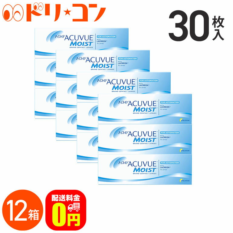 【送料無料】ワンデーアキュビューモイスト乱視用 1箱30枚入 12箱セット ジョンソン＆ジョンソン / トーリック 1日使い捨てコンタクトレンズ【乱視】【J&J】【1day】