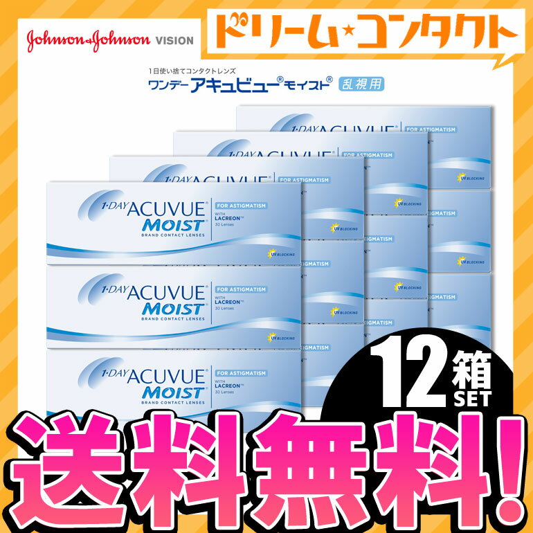 【送料無料】ワンデーアキュビューモイスト乱視用 1箱30枚入 12箱セット ジョンソン＆ジョンソン / トーリック 1日使い捨てコンタクトレンズ【乱視】【J&J】【1day】