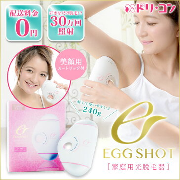 ◆現品限り◆【送料無料】絹女 KINUJO EGG SHOT 家庭用光脱毛器 EK001 IPL光方式 光美顔カートリッジ付 30万回照射 ムダ毛処理 KINUJO