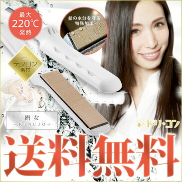 正規代理店認証店【送料無料】絹女 KINUJO ストレートヘアアイロン / 正規品 28mm LM-125 コテ 高速高温 最大220℃ テフロン素材 シルクプレート 日本国内専用 KINUJO