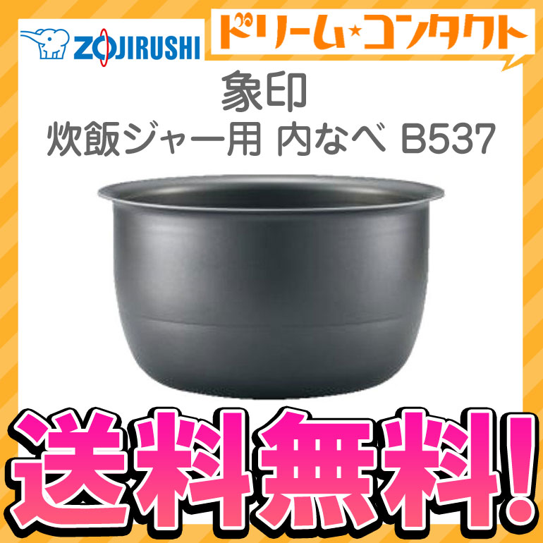 【送料無料】象印 炊飯ジャー用内釜 B537 内なべ 炊飯ジャー用 替え内釜 交換用内釜 内鍋