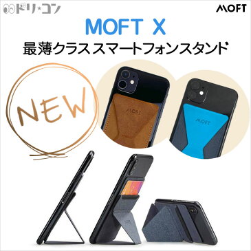 ◆送料ネコポス無料◆MOFT X　最薄クラススマートフォンスタンド ネコポス/ 全2色 MOFT Lemore スマホスタンド スキミング防止カードケース 車内ホルダー