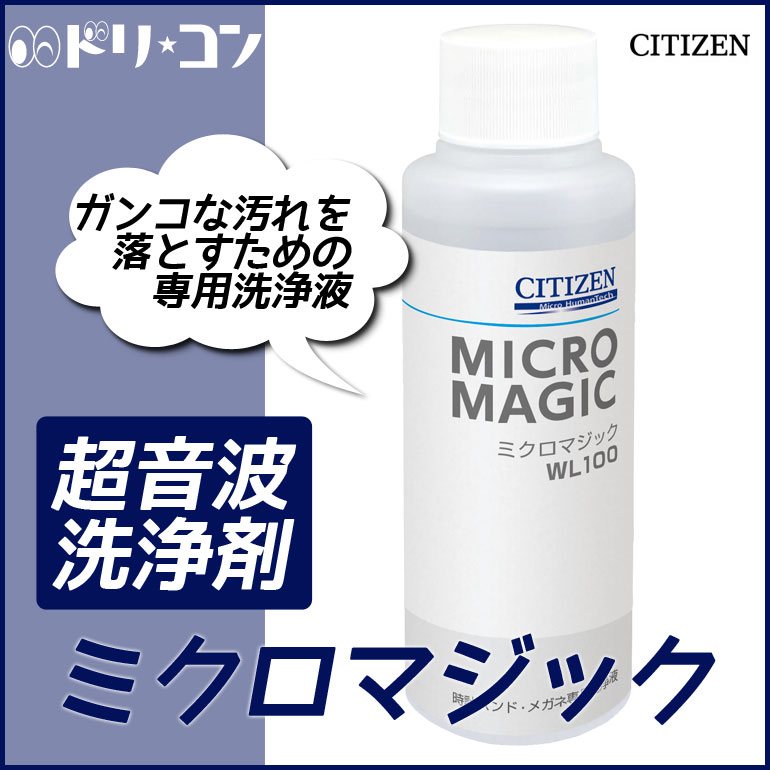 CITIZEN 超音波洗浄機専用洗浄剤 ミクロマジック 100ml入り 約20回分 シチズンシステムズ