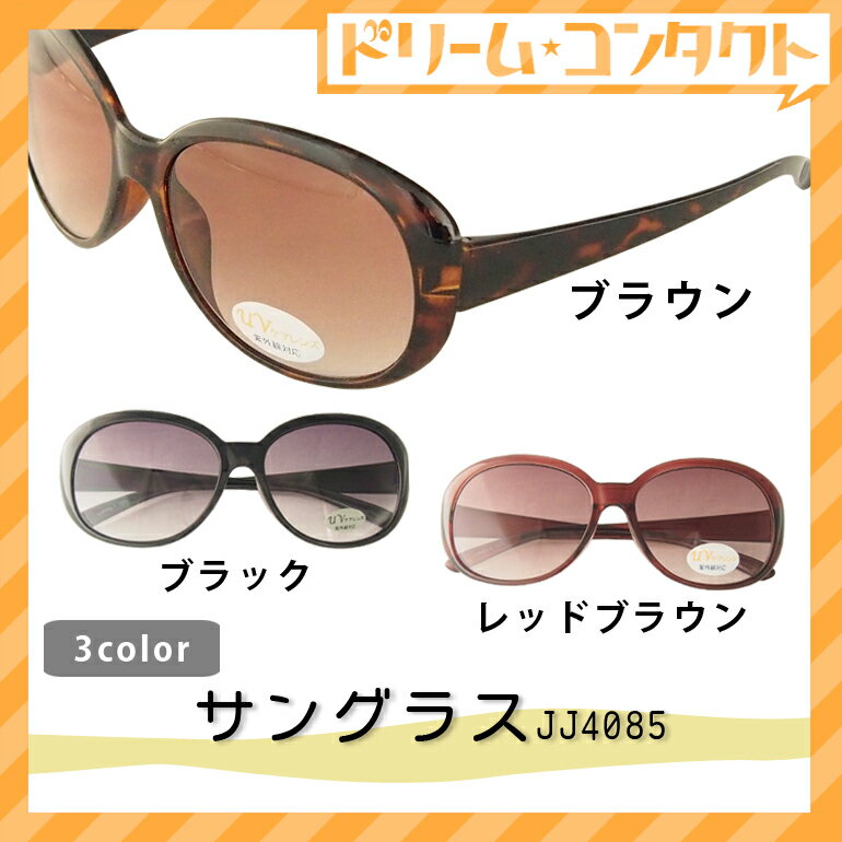 サングラス【JJ4085】ボストン UVカット 紫外線カット 青山眼鏡