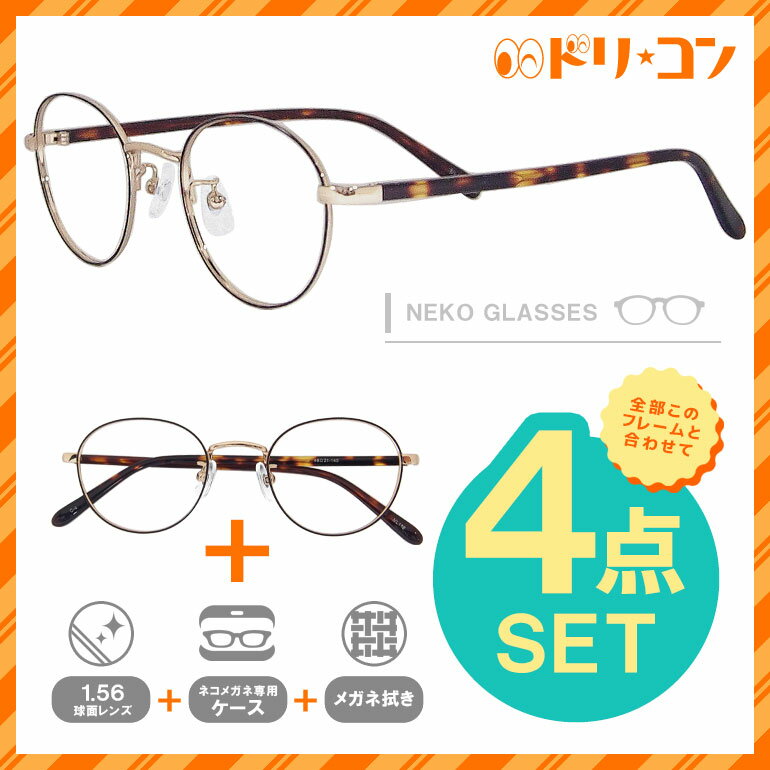 最大ポイント8倍ワンダフルデー！4/1限定♪竹ネコメガネ【ML186-C4】（メタルフレーム+薄型レンズ+メガネ拭き+ケース付き）ゴールド系※レンズ縁のカラーはブラックです。