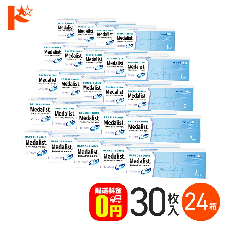 &nbsp;販売価格及びサービスにつきましては、予告なく変更する場合がございます。&nbsp;予めご了承くださいませ。 関連キーワード ドリコン 一日使い捨て コンタクト メダリスト ワンデープラス 1dayタイプ 1DAY Medalist medalist ワンデー コンフォートモイスト Comfortmoist comfortmoist BAUSCH LOMB bauschlomb ボシュロム 1日使い捨てコンタクトレンズ【1day】両目12ヶ月分メダリストワンデープラス 矯正種別 ： 近視用／遠視用 装用 ： 終日装用 内容 ： 1箱30枚 装用期間 ：1日使い捨て DIA(レンズ直径) ： 14.2mm BC(ベースカーブ) ： 8.6mm 中心厚 ： 0.09mm (-3.00D) 含水率 ： 59% レンズカラー ： ライトブルー PWR(パワー) ： -0.25〜-6.50(0.25step)、-7.00〜-9.00(0.50step)、+0.50〜+5.00(0.25step) 高度管理医療機器承認番号 ： 21700BZY00170000 輸入販売元 ： ボシュロム・ジャパン株式会社 区分 ： 高度管理医療機器海外製（スコットランド・アイルランド）