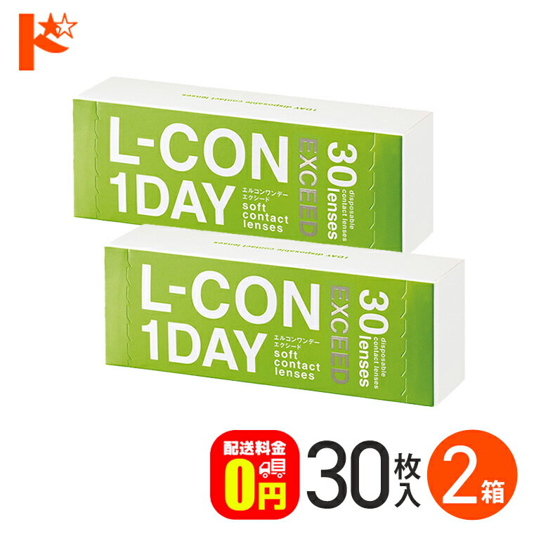 【送料無料】エルコンワンデーエクシード 30枚入 2箱 1day