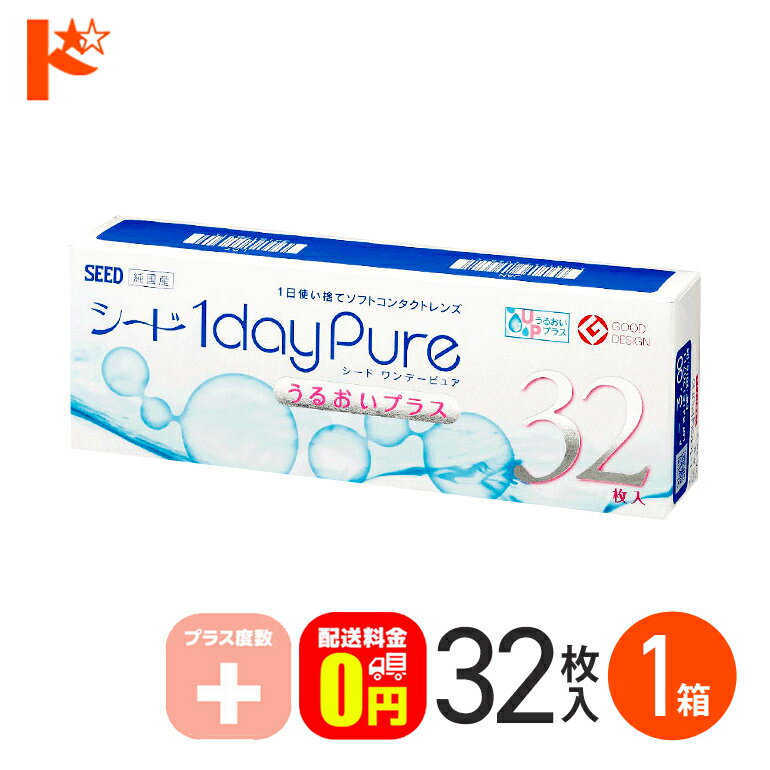 最大100%ポイントバック！12/31の23:59まで♪ワンデーピュアうるおいプラス 32枚入 1箱 プラス度数 1day 【送料無料】