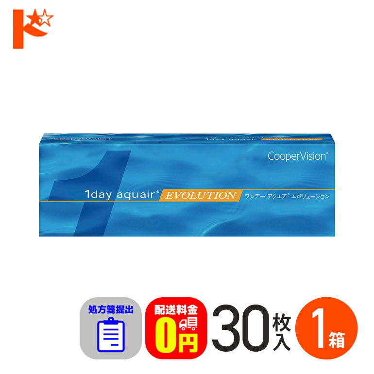 ☆処方箋提出☆ ワンデーアクエアエボリューション 30枚入 1箱 【送料無料】