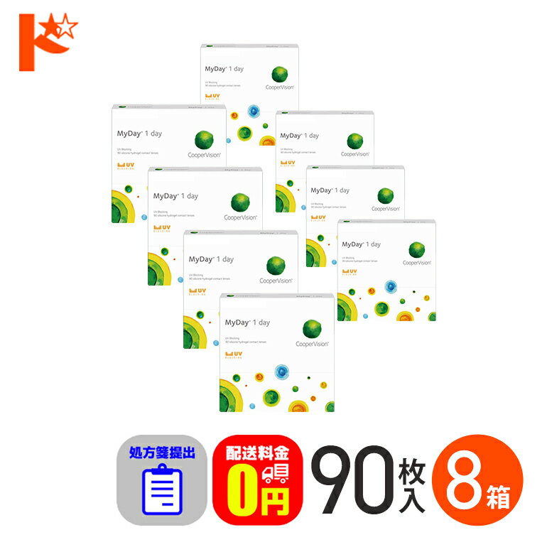 ☆処方箋提出☆ マイデイ 90枚入 8箱セット 1day 【送料無料】