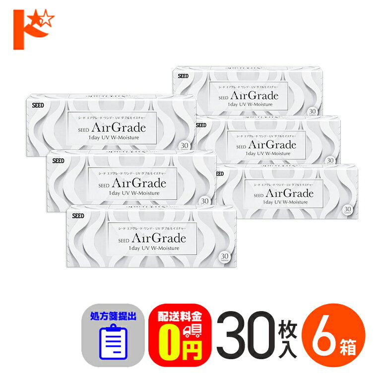 ☆処方箋提出☆【送料無料】エアグレード ワンデー UV ダブルモイスチャー 30枚入 6箱セット / シード 1日使い捨てコンタクトレンズ SEED クリアレンズ 1day ワンデー AirGrade UV W-Moisture 酸素たっぷり UVカット 処方箋