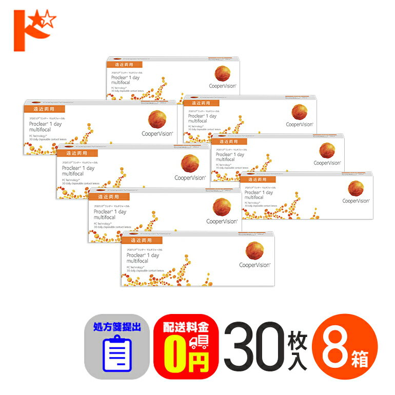 全品ポイント5倍!5/19の23:59まで♪☆処方箋提出☆ プロクリアワンデーマルチフォーカル 30枚入り 8箱 / 1日使い捨てコンタクトレンズ ワンデー 高含水率 Proclear 1day multifocal 遠近両用コンタクト クーパービジョン