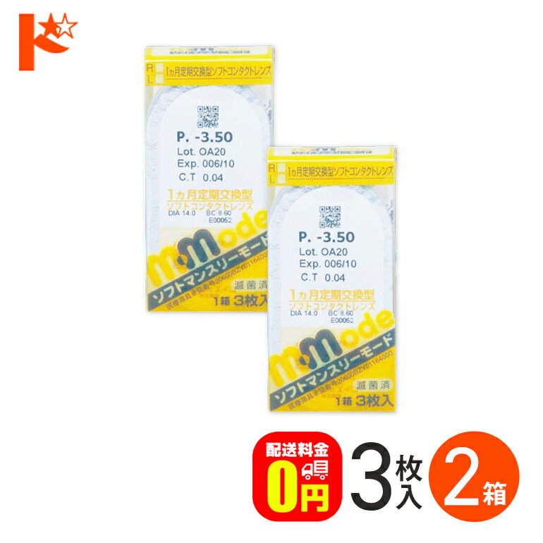 最大100%ポイントバック！5月16日1:59まで♪コンタクト 1ヶ月 使い捨て ソフトマンスリーモード 1箱3枚入 2箱セット …