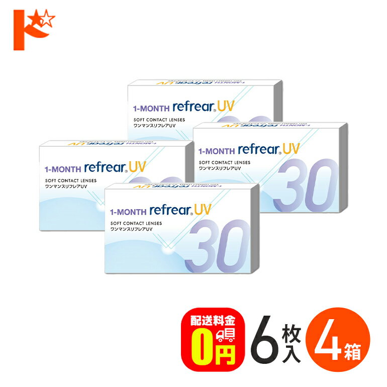 最大100%ポイントバック！12/31の23:59まで♪ワンマンスリフレアUV 6枚入 4箱セット / フロムアイズ 1ヶ月交換コンタクトレンズ UVカット 【送料無料】