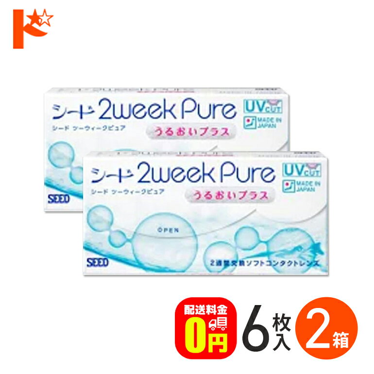 全品ポイント5倍!5/19の23:59まで♪コンタクトレンズ 2week シード 2ウィークピュアうるおいプラス 2箱セット 1箱6枚入り SEED 2週間使い捨てコンタクトレンズ pure 【送料無料】