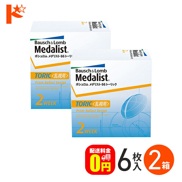 コンタクトレンズ 2week 乱視用 メダリスト66トーリック乱視用 6枚入 2箱セット 2週間使い捨てコンタクトレンズ 2ウィーク 【送料無料】