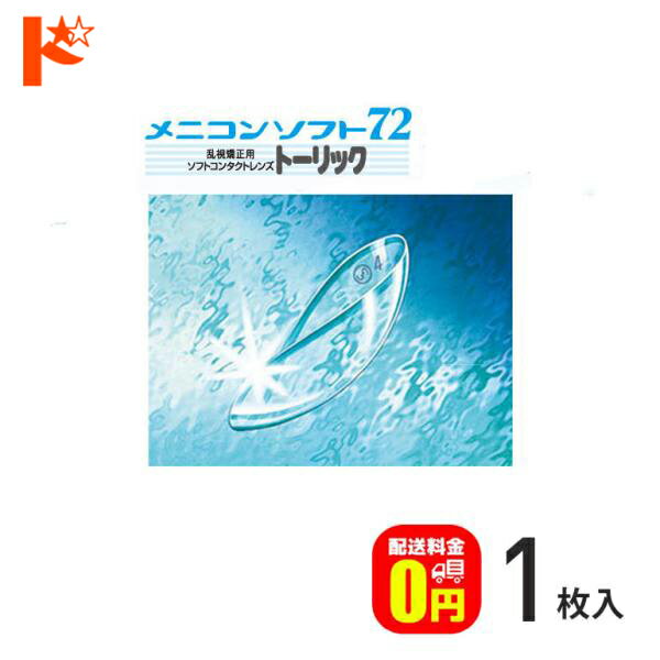 【送料無料】メニコンソフト72トーリック 長期装用 ソフトコンタクトレンズ 1枚入 乱視用 メニコン