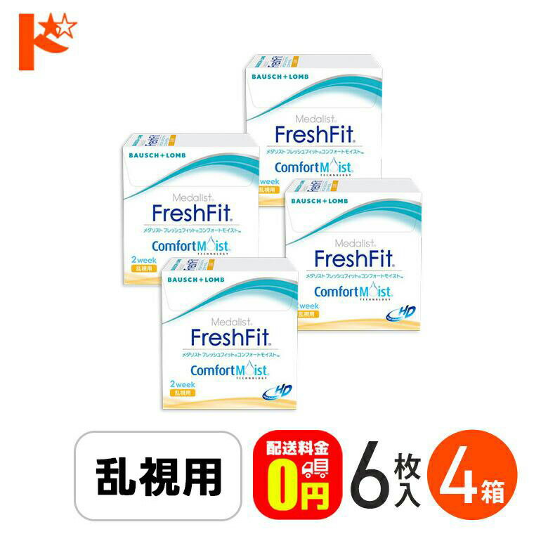最大100%ポイントバック！11/30の23:59まで♪【送料無料】メダリスト フレッシュフィット コンフォートモイスト乱視用 1箱6枚入 4箱セット ボシュロム トーリック
