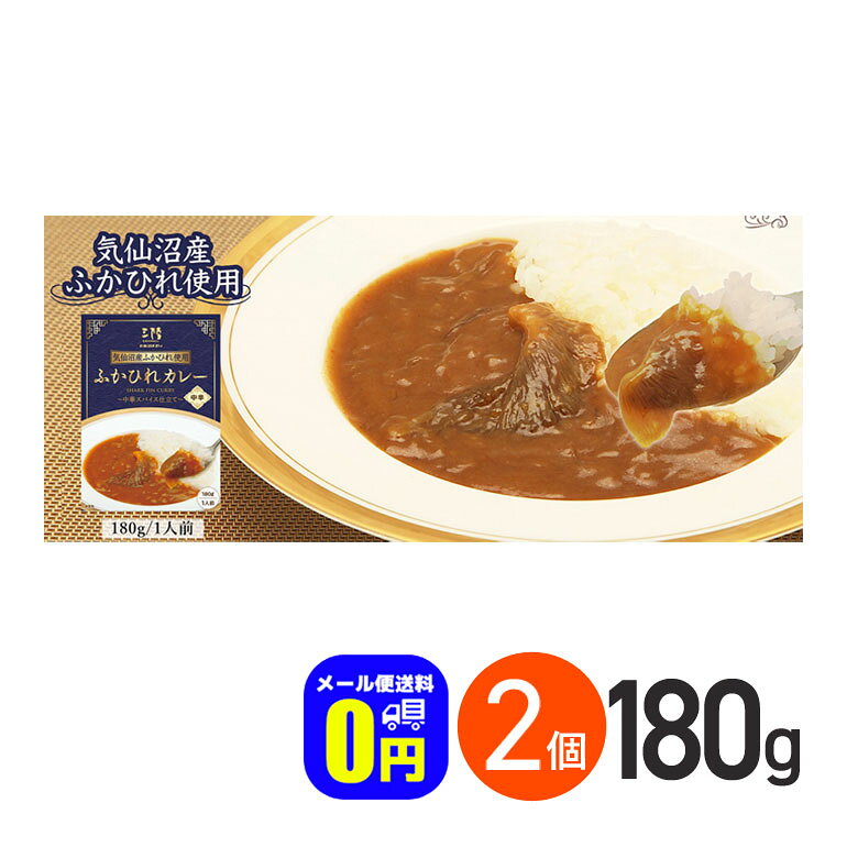 ★ ◆メール便送料無料◆ ふかひれカレー 180g 2箱セット / 気仙沼ほてい株式会社 レトルトカレー 保存食 時短 ご当地 お取り寄せグルメ スパイシー 気仙沼 気仙沼産ふかひれ サメ 鮫 レトルト食品 カレーライスのサムネイル