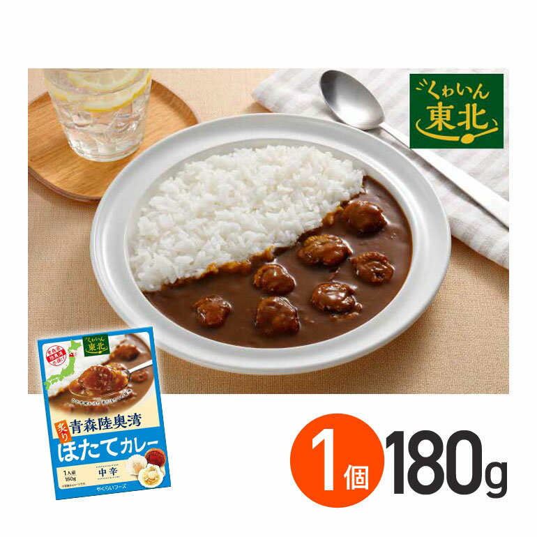 ★ ◇メール便発送可◇ 青森陸奥湾炙りほたてカレー 中辛 180g 1箱 / 株式会社やくらいフーズ レトルトカレー 保存食 時短 ご当地 お取り寄せグルメ 海鮮 シーフード レトルト食品 カレーライス ホタテ 帆立