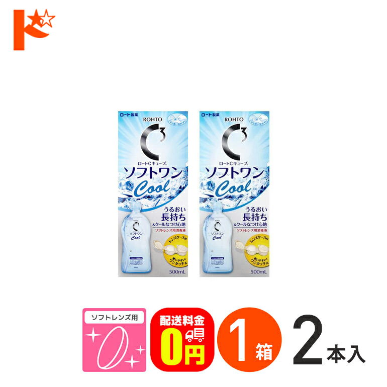 【送料無料】ロートCキューブ ソフトワンクールa 500ml 2本セット 1箱 ソフトレンズ用洗浄・すすぎ・消毒（保存）液 ロート