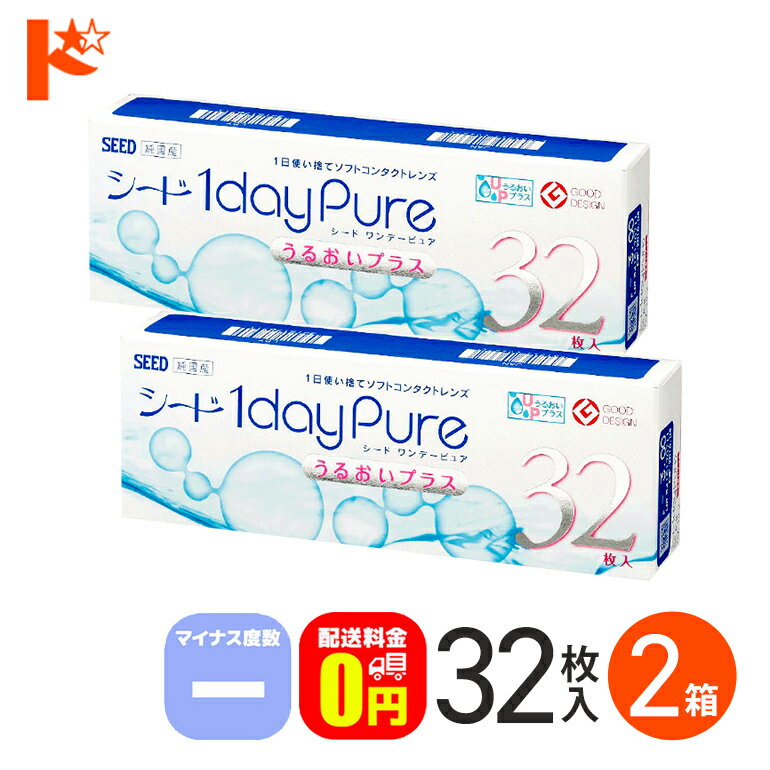 コンタクトレンズ ワンデー ワンデーピュアうるおいプラス 32枚入 2箱セット マイナス度数 1day 1日使い捨てコンタクトレンズ コンタクト 【送料無料】