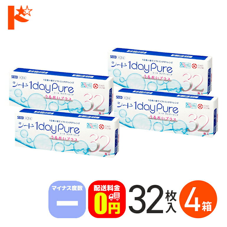 コンタクトレンズ ワンデー ワンデーピュアうるおいプラス 32枚入 4箱セット マイナス度数 1day 1日使い捨てコンタクトレンズ コンタクト 【送料無料】