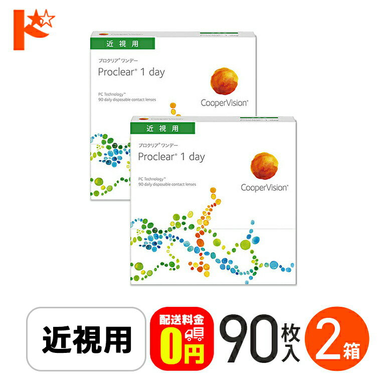 ☆処方箋提出☆ プロクリアワンデー 90枚入り 2箱セット 1day 【送料無料】