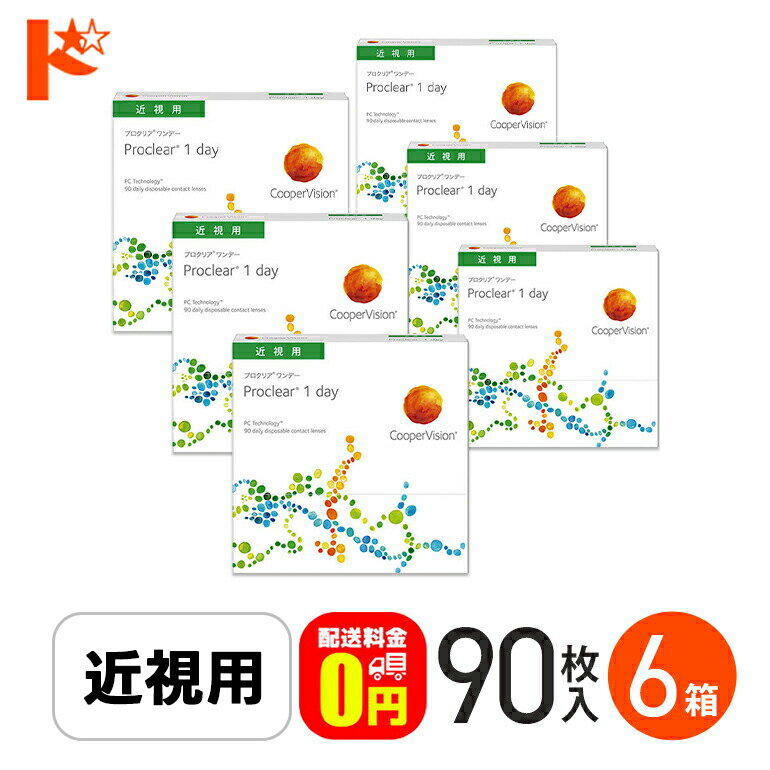 ☆処方箋提出☆ プロクリアワンデー 90枚入り 6箱セット 1day 【送料無料】