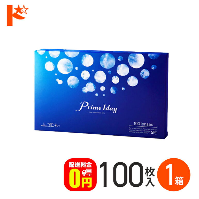 コンタクトレンズ ワンデー プライムワンデーボリュームパック 100枚入 1箱 アイレ 1日使い捨て コンタクト 1day ワンデーピュアうるおいプラス AIRE Prime 1day うるおい成分 UVカット 紫外線 高含水