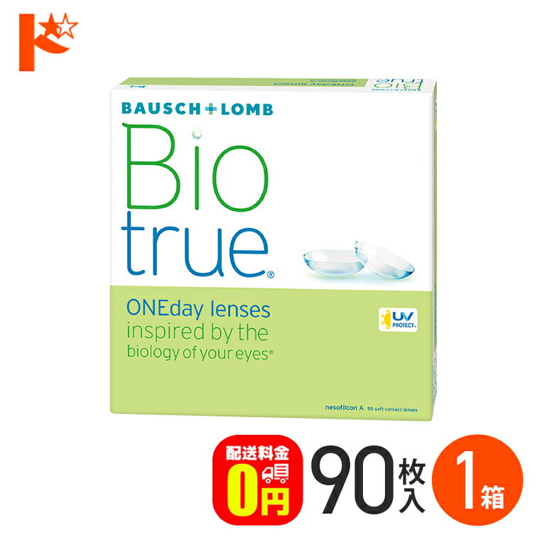 最大1000円OFFクーポン！1/24の20時から♪【送料無料】バイオトゥルーワンデー 90枚入 1箱 / 1日使い捨てコンタクトレンズ ワンデー ボシュロム Bausch&Lomb うるおい UVカット 紫外線 クリアレンズ 目に優しい 高含水 酸素 なめらか 近視 大容量 マキシボックス