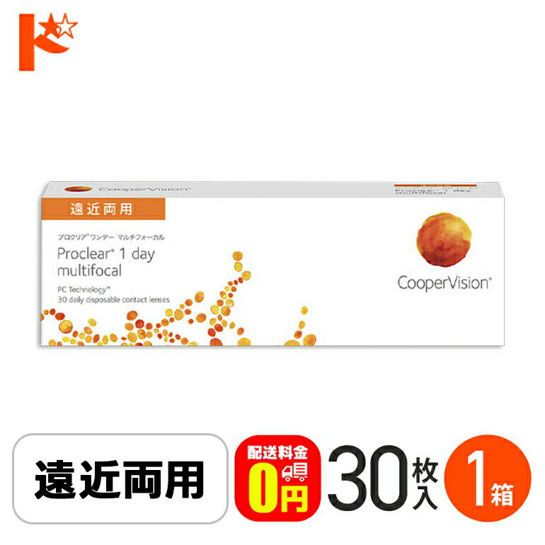 ☆処方箋提出☆【送料無料】 プロクリアワンデーマルチフォーカル 30枚入り 1箱 / 1日使い捨てコンタクトレンズ ワンデー 高含水率 Proclear 1day multifocal 遠近両用コンタクト クーパービジョン