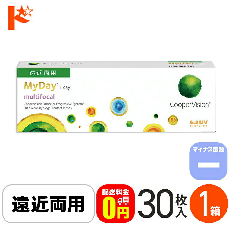 ☆処方箋提出☆【送料無料】 マイデイ マルチフォーカル マイナス度数 30枚入 1箱 / 1日使い捨てコンタクトレンズ ワンデー 高含水 My Day multifocal 遠近両用 えんきん 老眼 快適 シリコーンハイドロゲル クーパービジョン