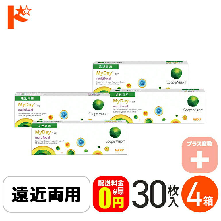 ☆処方箋提出☆【送料無料】 マイデイ マルチフォーカル プラス度数 30枚入 4箱セット / 1日使い捨てコンタクトレンズ ワンデー 高含水 My Day multifocal 遠近両用 えんきん 老眼 快適 シリコーンハイドロゲル クーパービジョン