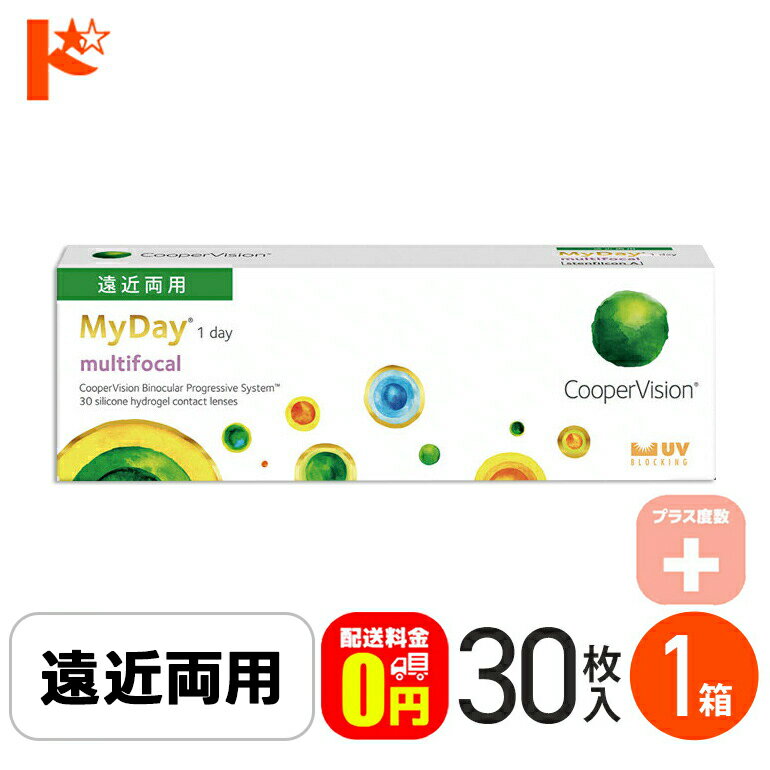 ☆処方箋提出☆【送料無料】 マイデイ マルチフォーカル プラス度数 30枚入 1箱 / 1日使い捨てコンタクトレンズ ワンデー 高含水 My Day multifocal 遠近両用 えんきん 老眼 快適 シリコーンハイドロゲル クーパービジョン