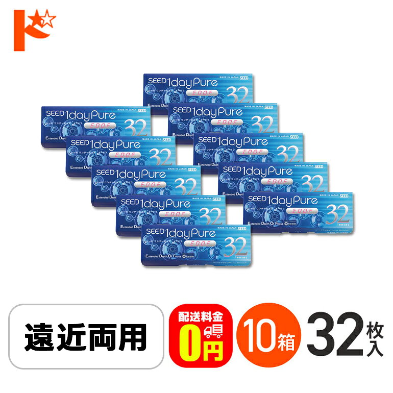 最大1800円OFFクーポン!6/27の9:59まで♪☆処方箋提出☆【送料無料】ワンデーピュアEDOF イードフ 32枚入 10箱セット 遠近両用 コンタクト