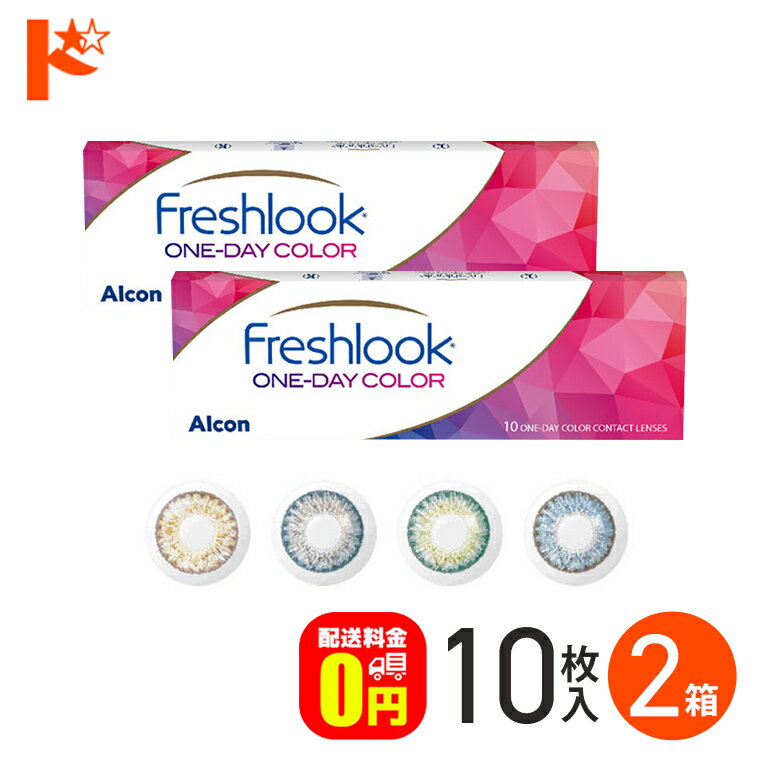 最大400円OFFクーポン！3/27の10時から♪フレッシュルックワンデーカラー 10枚入り 2箱セット 1日使い捨て 度あり 度なし アルコン 高含水 うるおい カラーコンタクトレンズ 1day 【送料無料】