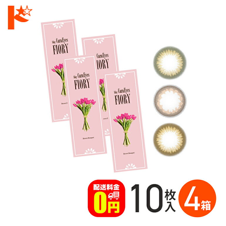 【送料無料】ワンデーキャラアイ フィオリー 10枚入り 4箱セット / 1日使い捨て カラコン 度あり 度なし アイレ エスパル chay UVカット うるおい 高含水 CaraEyes FIORY ヌケ 透明感 茶コン